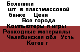 Болванки Maxell DVD-R. 100 шт. в пластмассовой банке. › Цена ­ 2 000 - Все города Компьютеры и игры » Расходные материалы   . Челябинская обл.,Усть-Катав г.